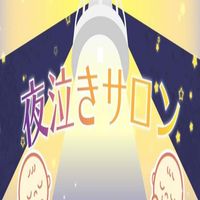 夜泣きサロン〜みんなで子育て研究所〜