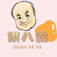 饌八霸嚴選