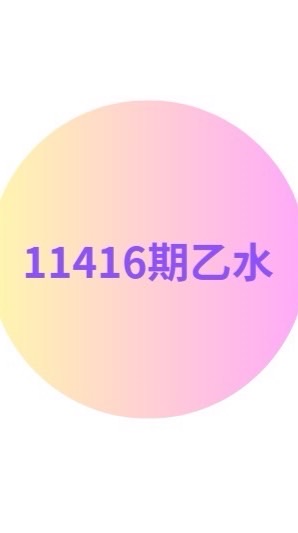 11416期乙水