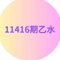 11416期乙水