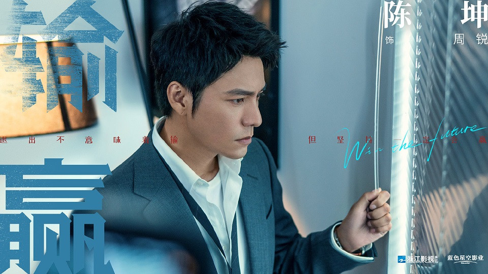 熱門陸劇殺青新劇照9：陳坤、辛芷蕾《輸贏》