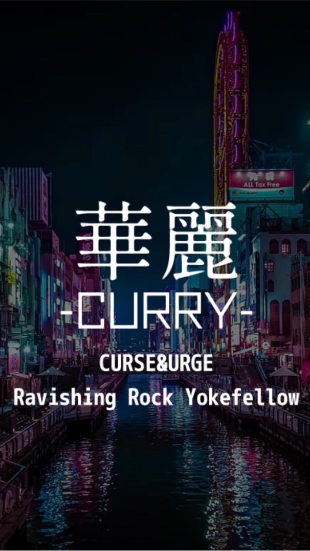 06.25 華麗_CURRY（Curse&Urge Ravishing Rock Yokefello