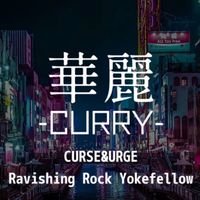 06.25 華麗_CURRY（Curse&Urge Ravishing Rock Yokefello