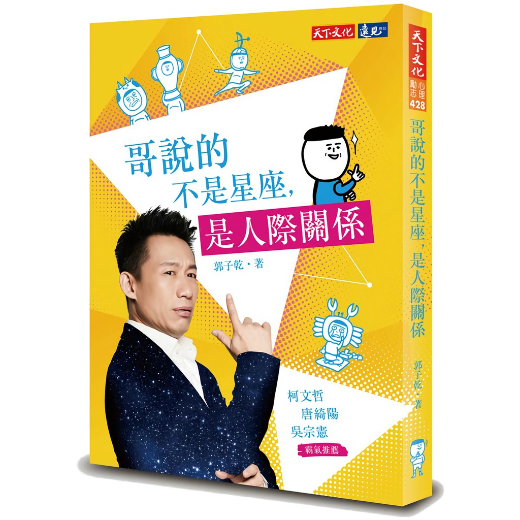 ◎為什麼90%的人都看過星座，只有10%的完全搞懂？「因為哥有人生閱歷，你還沒有。」郭子乾說，認識星座之後，內向的雙魚座如我，也能坦誠地表達意見，尊重自己也尊重他人，在任何時候都不讓自己成為別人的麻煩