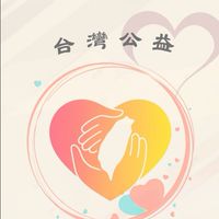 台灣公益 #資訊 #揪團 #花蓮