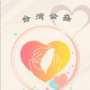 台灣公益 #資訊 #揪團 #花蓮