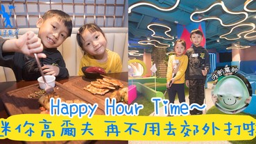 【專欄作家：呀劍萬帥】消磨一個下午的Strokes HK Mini Golf 迷你高爾夫