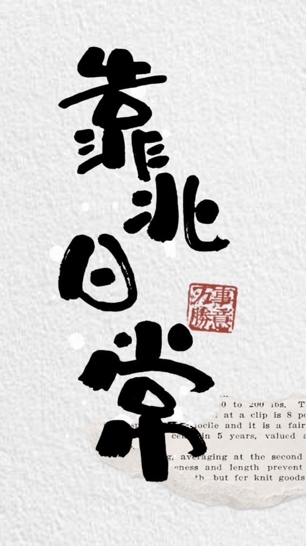 驚世媳婦の靠北日常