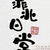 驚世媳婦の靠北日常