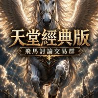 天堂經典版：飛馬-討論交易群