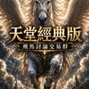 天堂經典版：飛馬-討論交易群