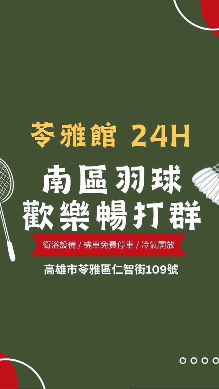 南區羽球 苓雅館  暢打團🏸
