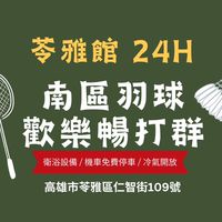 南區羽球 苓雅館  暢打團🏸