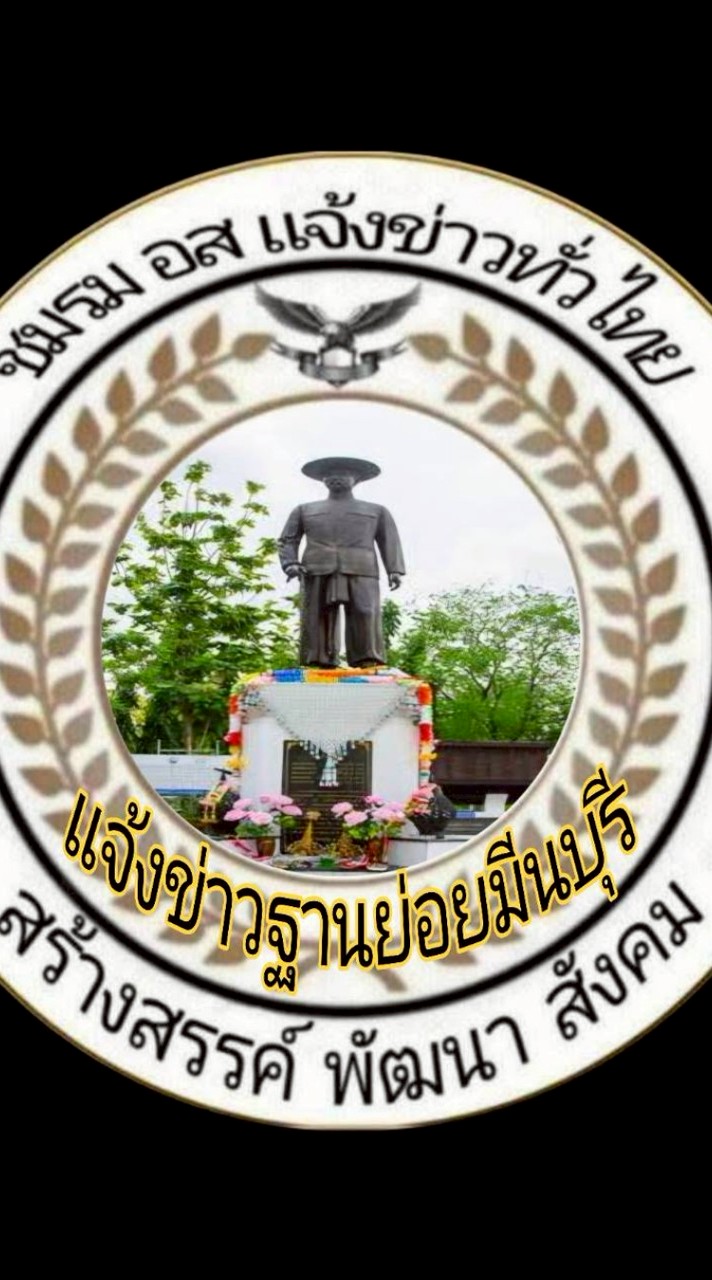 ฐานย่อย อส.แจ้งข่าว มีนบุรี กทม.