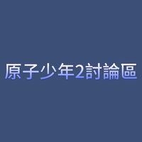 原子少年2討論區！！