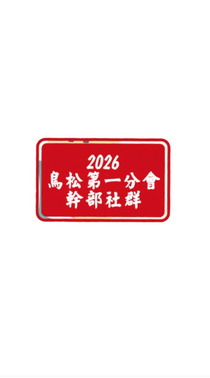 2026鳥松一核心幹部團隊(社群)