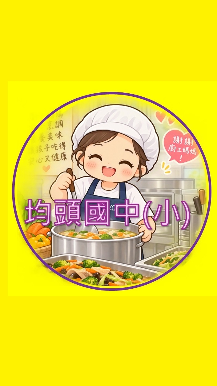 均頭廚房工作群