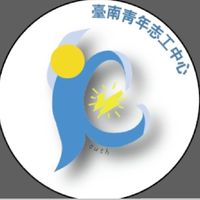 臺南青年志工中心