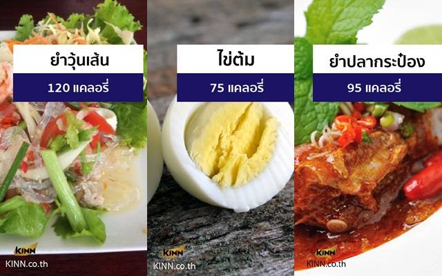 9 เมนูลดน้ำหนัก แคลอรี่ต่ำ ไม่อ้วนชัวร์! | The Bangkok Insight | Line Today