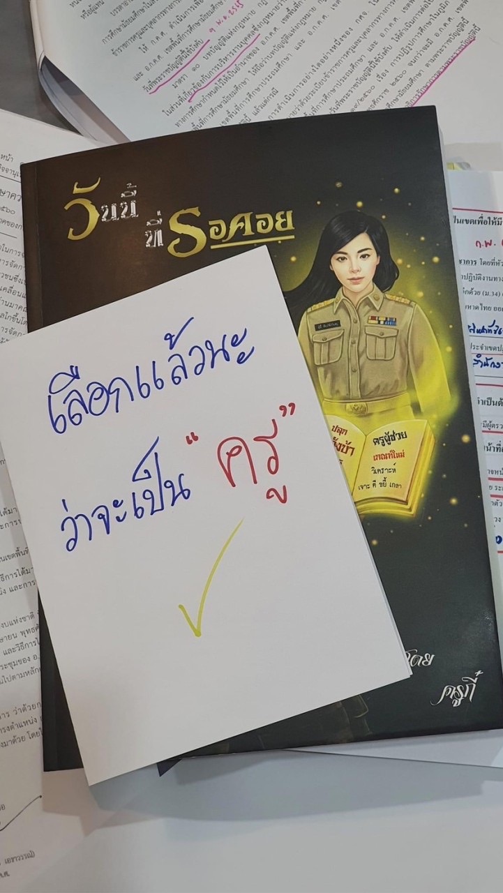 ครุศาสตร์,ศึกษาศาสตร์#Dek67#Dek68