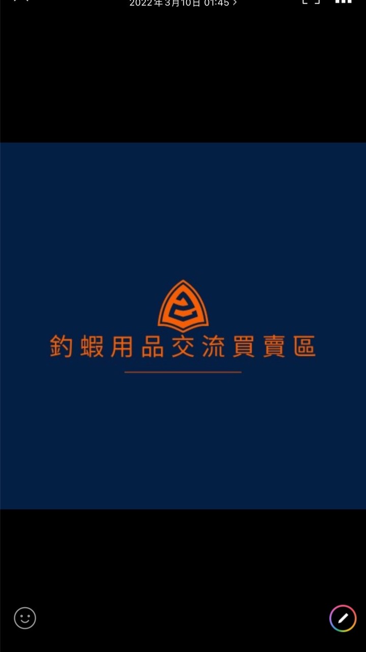 釣蝦用品交流買賣區