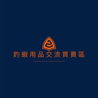 釣蝦用品交流買賣區