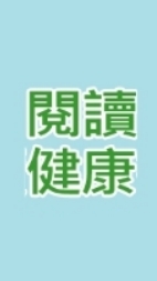 USR閱讀健康書庫