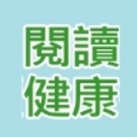 USR閱讀健康書庫
