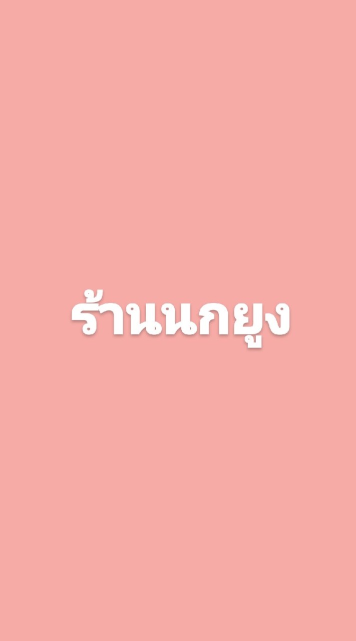 ร้านนกยูง​ เดอะมอลล์บางแค