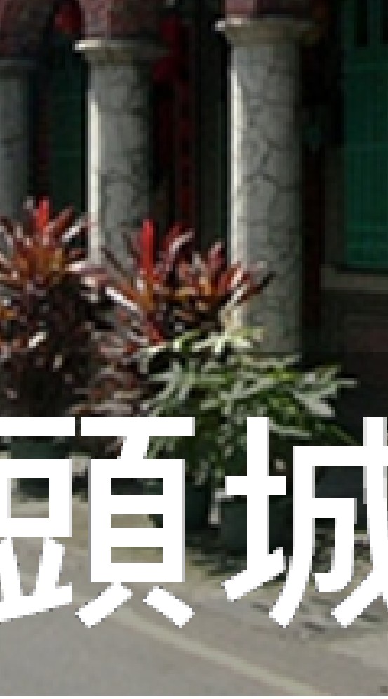 我是頭城人