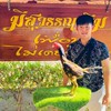 เเมน ภานุพงศ์ฟาร์ม ส.มีสุวรรณ🐓
