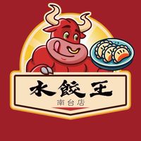 水餃王-南台店