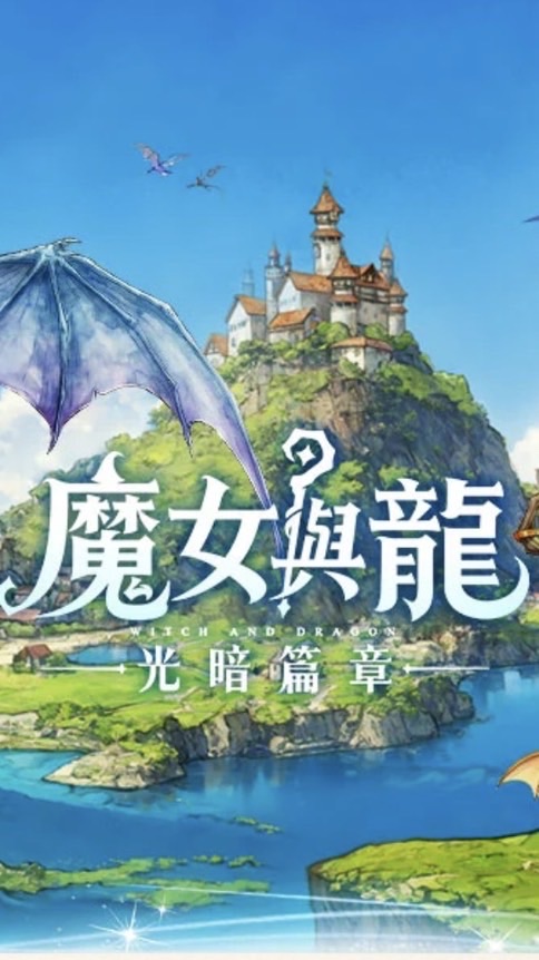 魔女與龍：光暗篇章 討論群