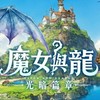 魔女與龍：光暗篇章 討論群