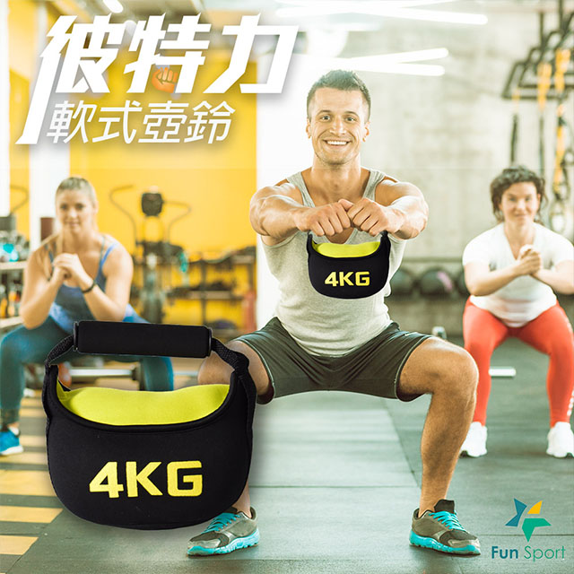 FunSport-彼特力-軟式壺鈴 (4KG)（軟壺鈴/布壺鈴/重訓/負重運動）