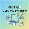 プログラミング勉強会(ペンギンさんのチーム)