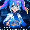 ศูนย์วิจัยเบย์เบลด (Beyblade Research Center)