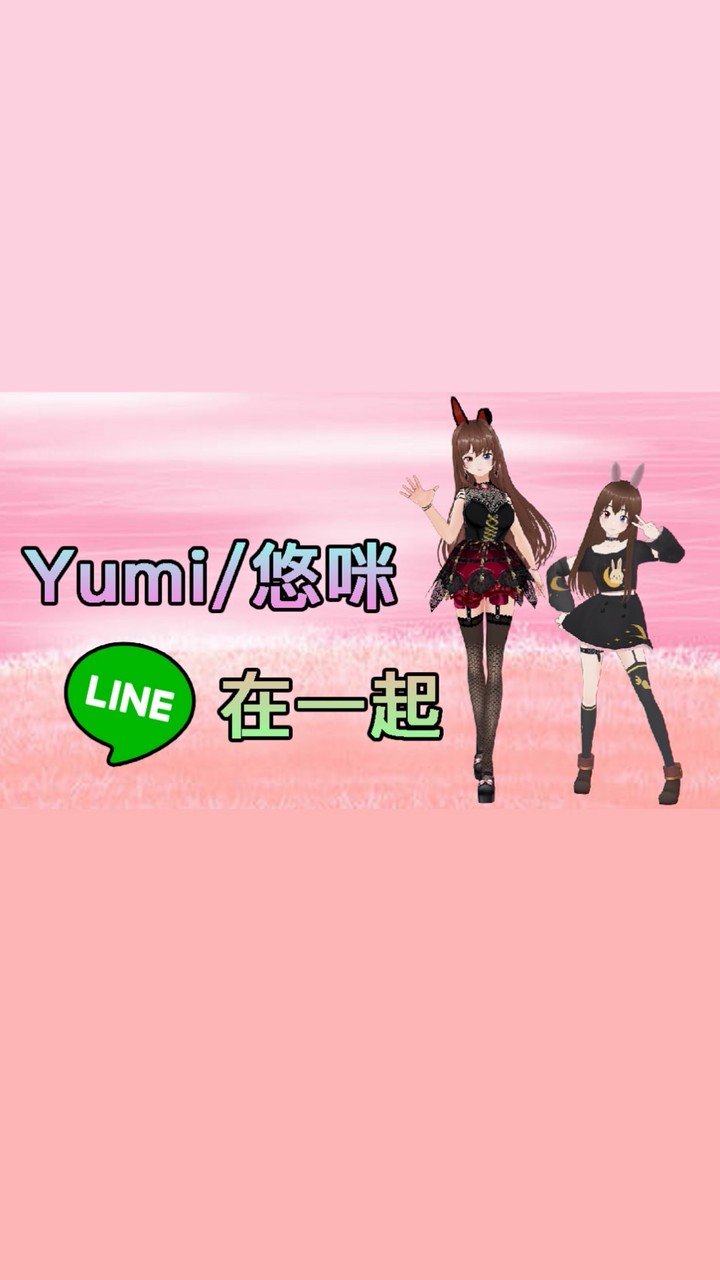 跟【Yumi】賴在一起