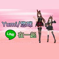 跟【Yumi】賴在一起