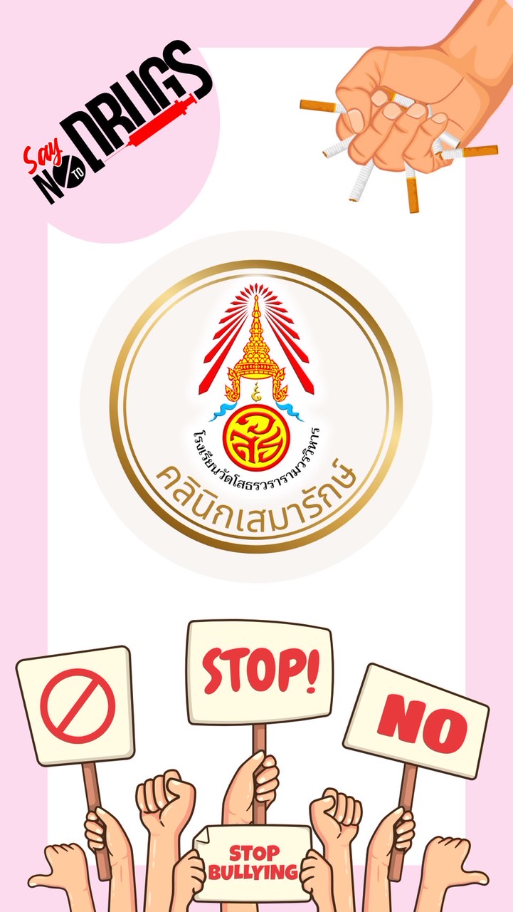 คลินิกเสมารักษ์ โรงเรียนวัดโสธรวรารามวรวิหาร