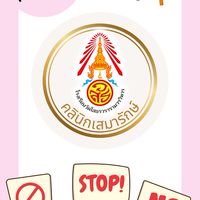 คลินิกเสมารักษ์ โรงเรียนวัดโสธรวรารามวรวิหาร
