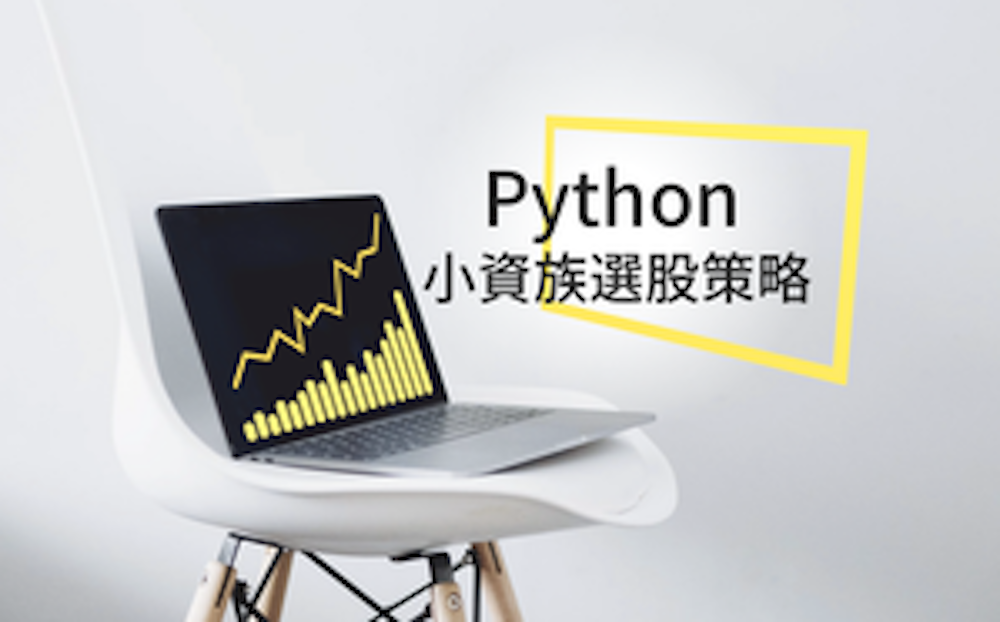 用 Python 理財：打造小資族選股策略