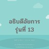 หลักสูตรอธิบดีอัยการ รุ่นที่ 13