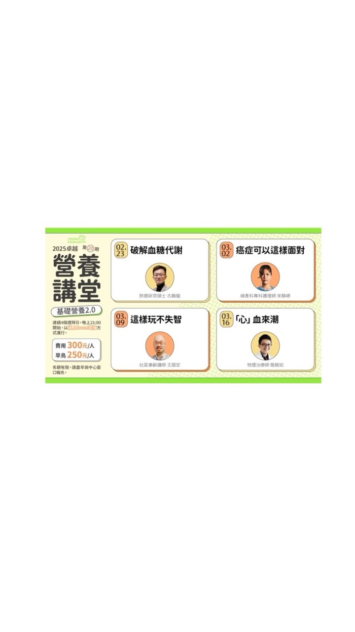 第20期卓越營養講堂挑撥離筋（快閃營）