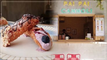 中山站甜點推薦！超唯美的「PAI PAI Cannoli」，讓你在台北也能吃到義大利Cannoli西西里捲～