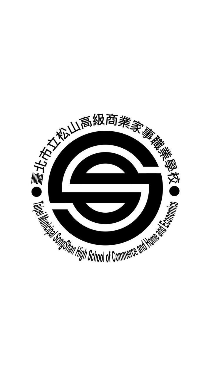松山家商肆字新生群