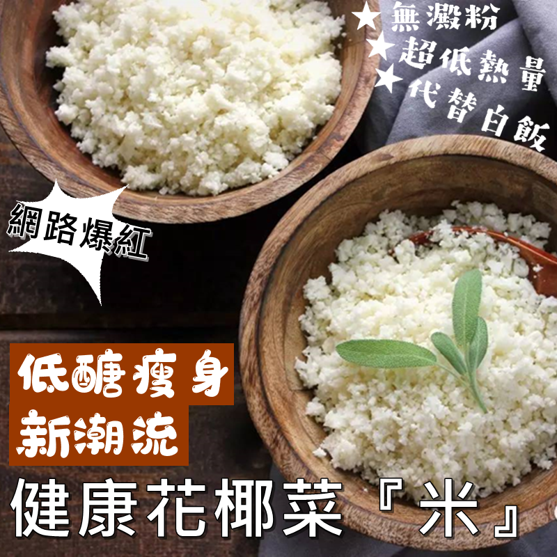 減肥減脂、低醣飲食、生酮飲食可替代白飯的完美食物 無澱粉、口感類似白飯 國外爆紅、多位名人與營養師/健身部落客強力推薦 產自山東內蒙古天然無污染環境 商品重量：500g 保存期限：2021/07/01