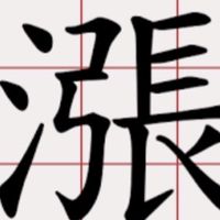 股市發大財