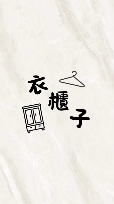 衣櫃子韓系服飾店