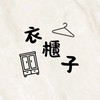 衣櫃子韓系服飾店